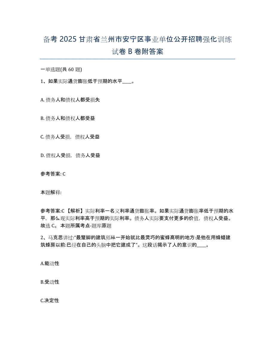 备考2025甘肃省兰州市安宁区事业单位公开招聘强化训练试卷B卷附答案_第1页