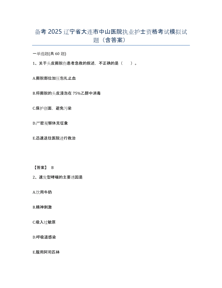 备考2025辽宁省大连市中山医院执业护士资格考试模拟试题（含答案）_第1页
