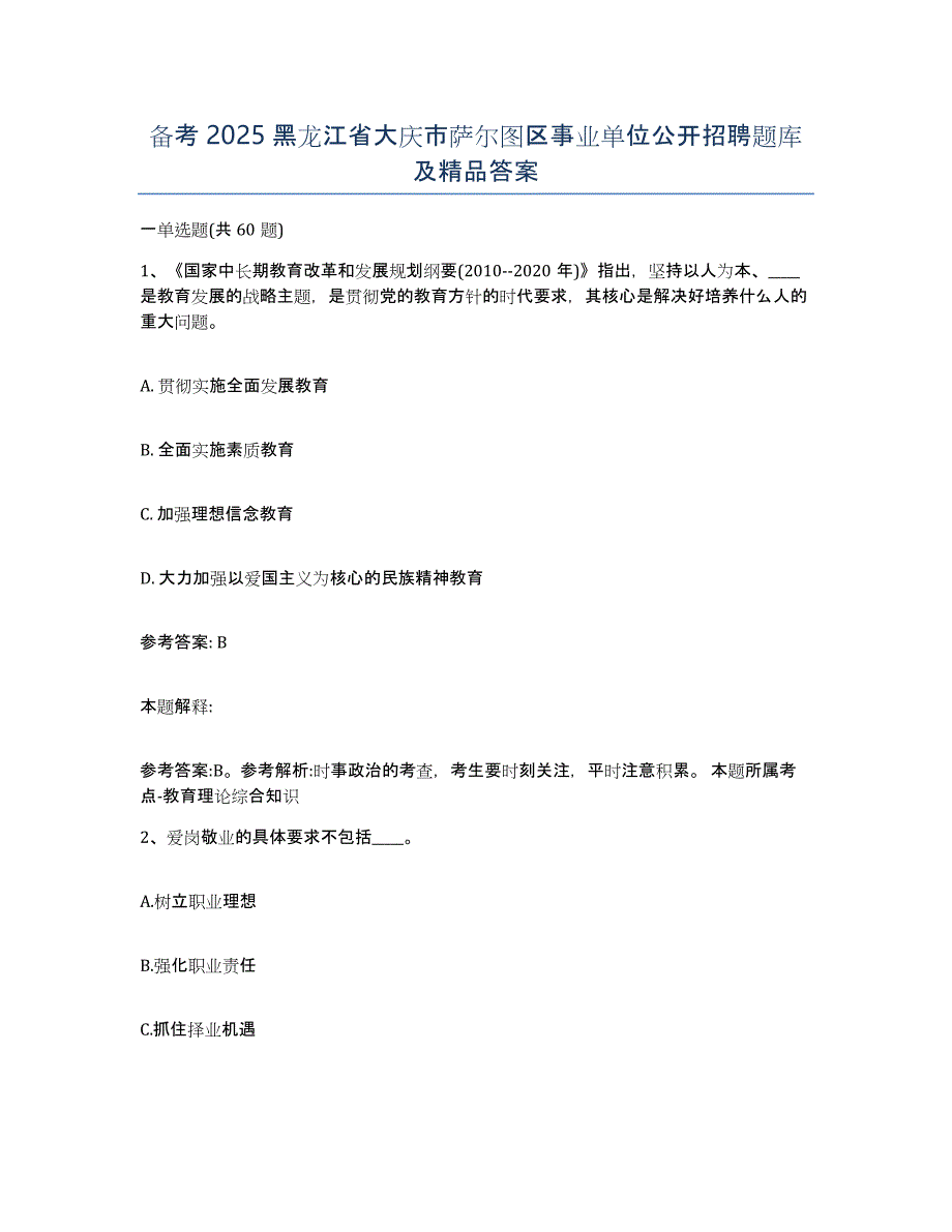 备考2025黑龙江省大庆市萨尔图区事业单位公开招聘题库及答案_第1页