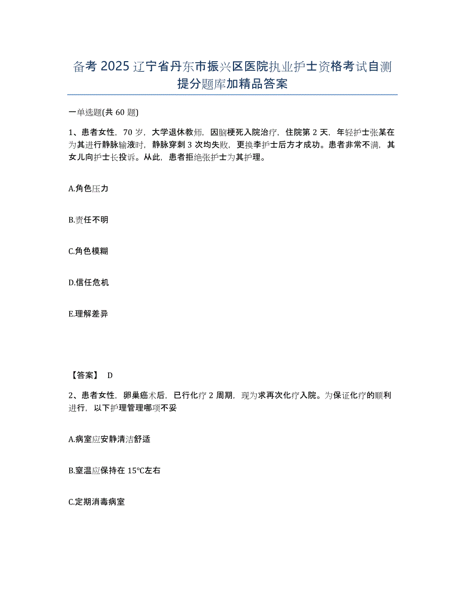 备考2025辽宁省丹东市振兴区医院执业护士资格考试自测提分题库加答案_第1页