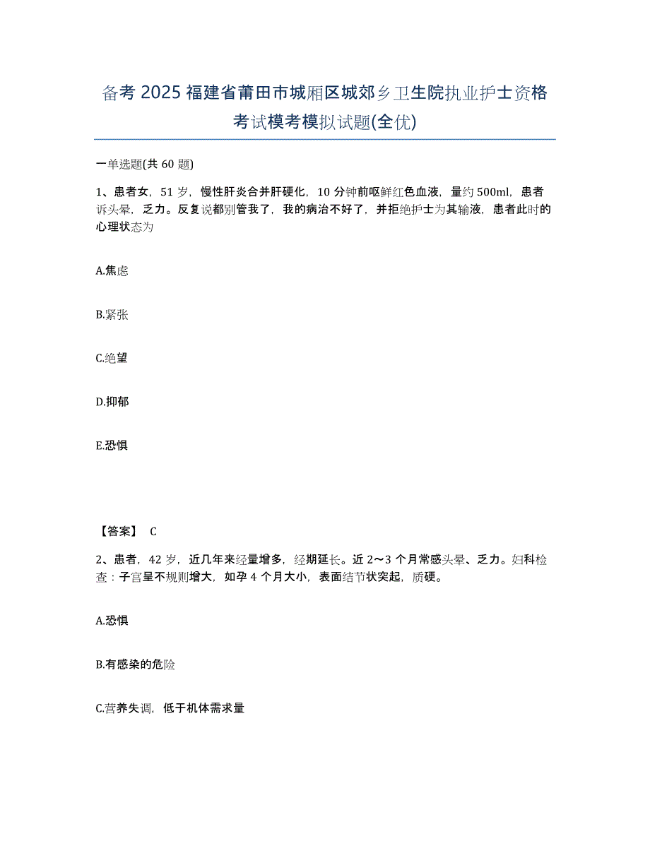 备考2025福建省莆田市城厢区城郊乡卫生院执业护士资格考试模考模拟试题(全优)_第1页