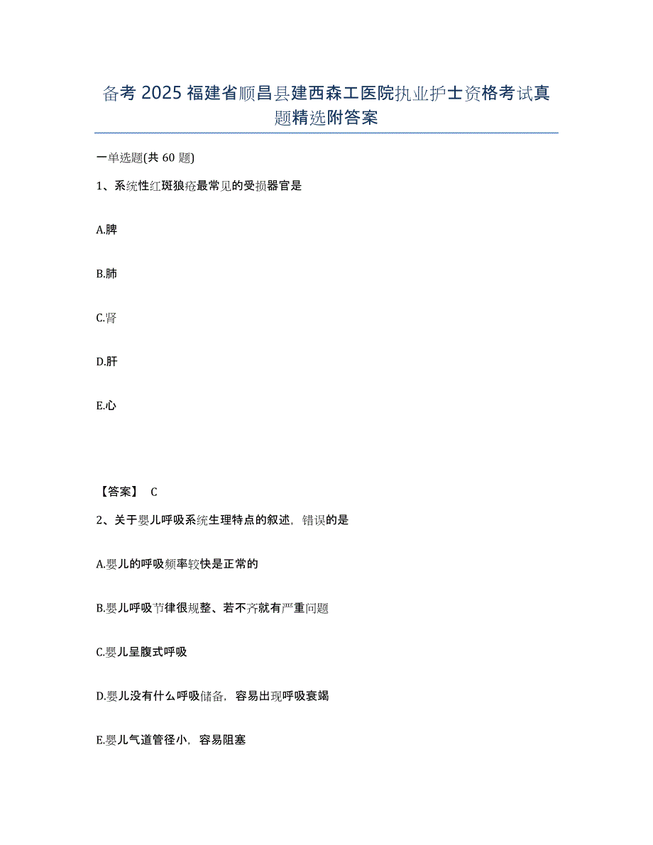 备考2025福建省顺昌县建西森工医院执业护士资格考试真题附答案_第1页