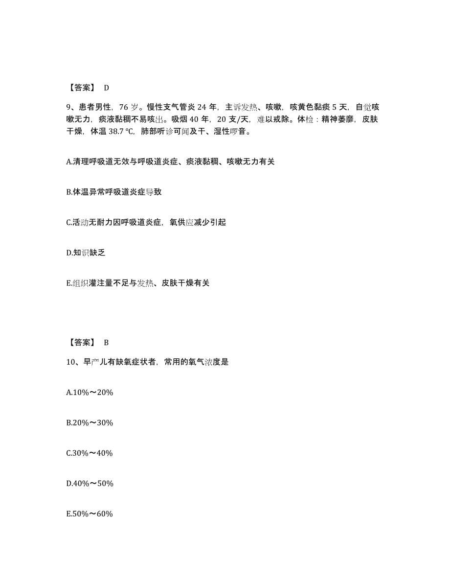 备考2025福建省顺昌县建西森工医院执业护士资格考试真题附答案_第5页