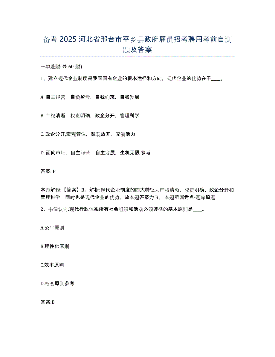 备考2025河北省邢台市平乡县政府雇员招考聘用考前自测题及答案_第1页