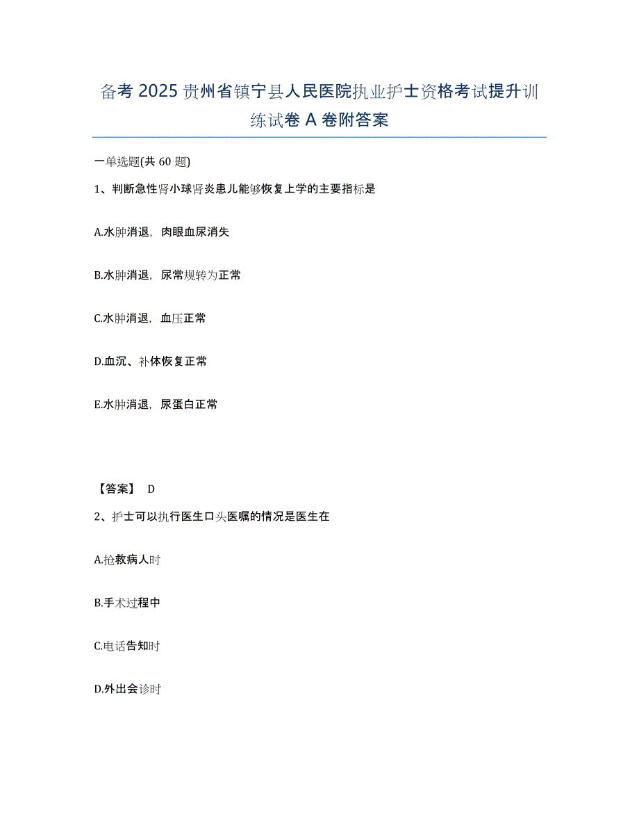 备考2025贵州省镇宁县人民医院执业护士资格考试提升训练试卷A卷附答案_第1页