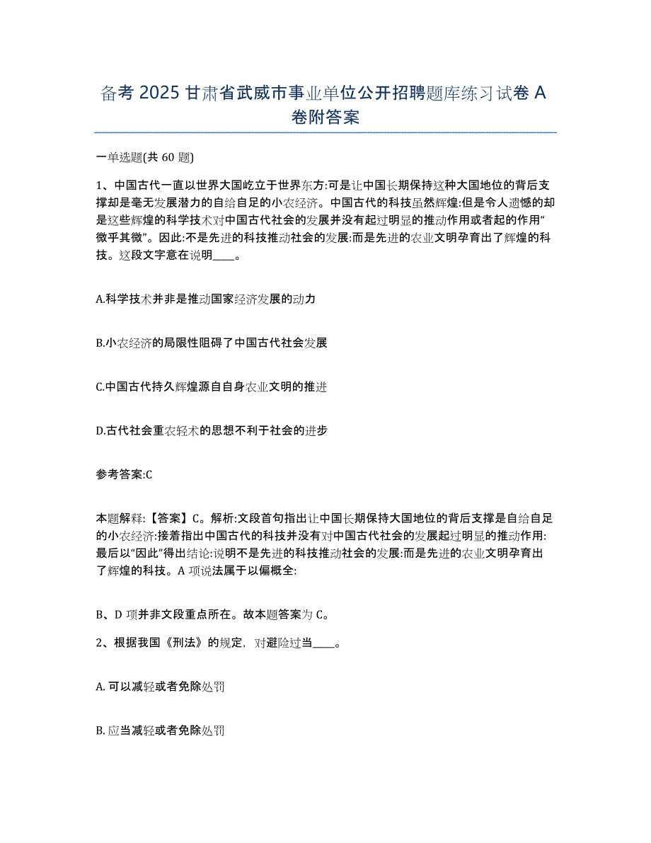 备考2025甘肃省武威市事业单位公开招聘题库练习试卷A卷附答案_第1页