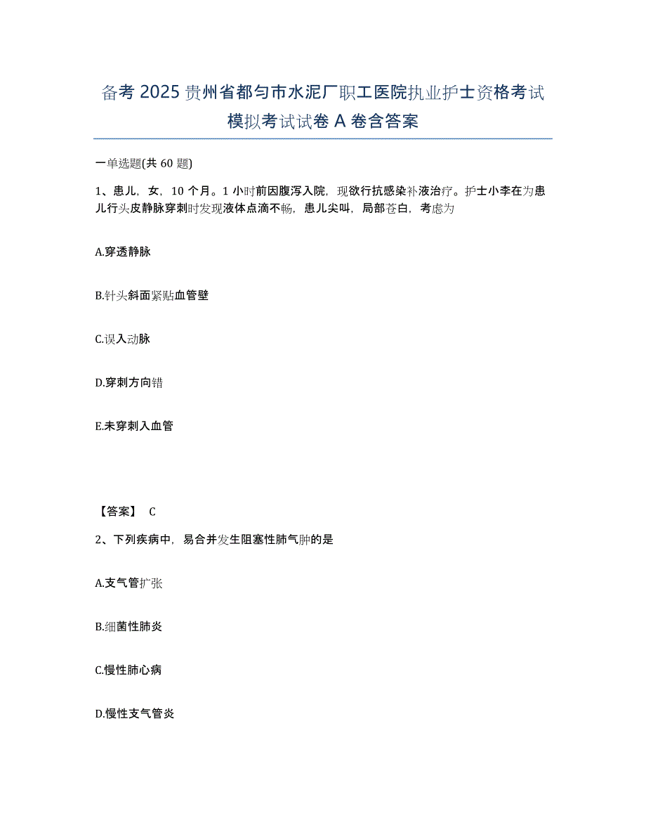 备考2025贵州省都匀市水泥厂职工医院执业护士资格考试模拟考试试卷A卷含答案_第1页