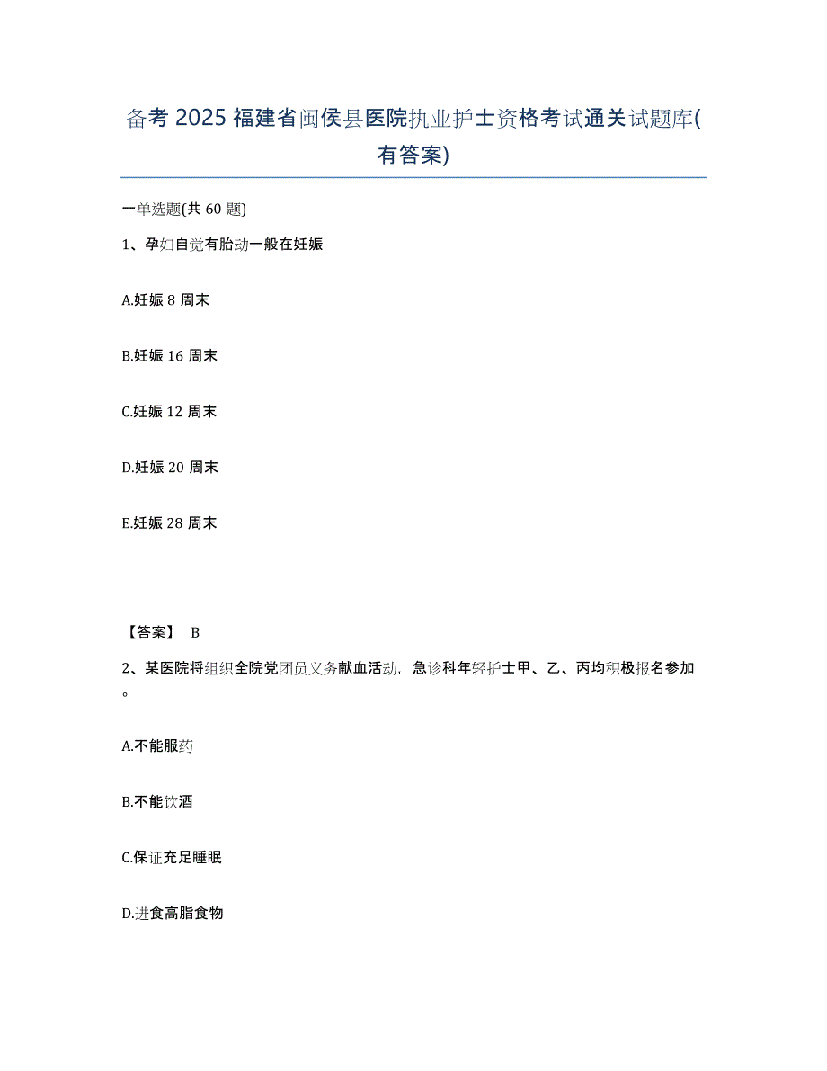 备考2025福建省闽侯县医院执业护士资格考试通关试题库(有答案)_第1页