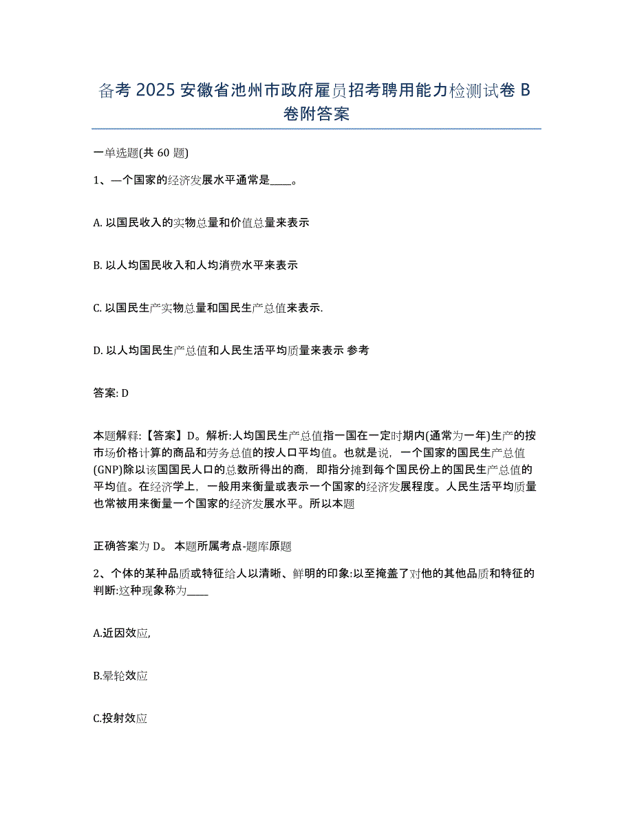 备考2025安徽省池州市政府雇员招考聘用能力检测试卷B卷附答案_第1页