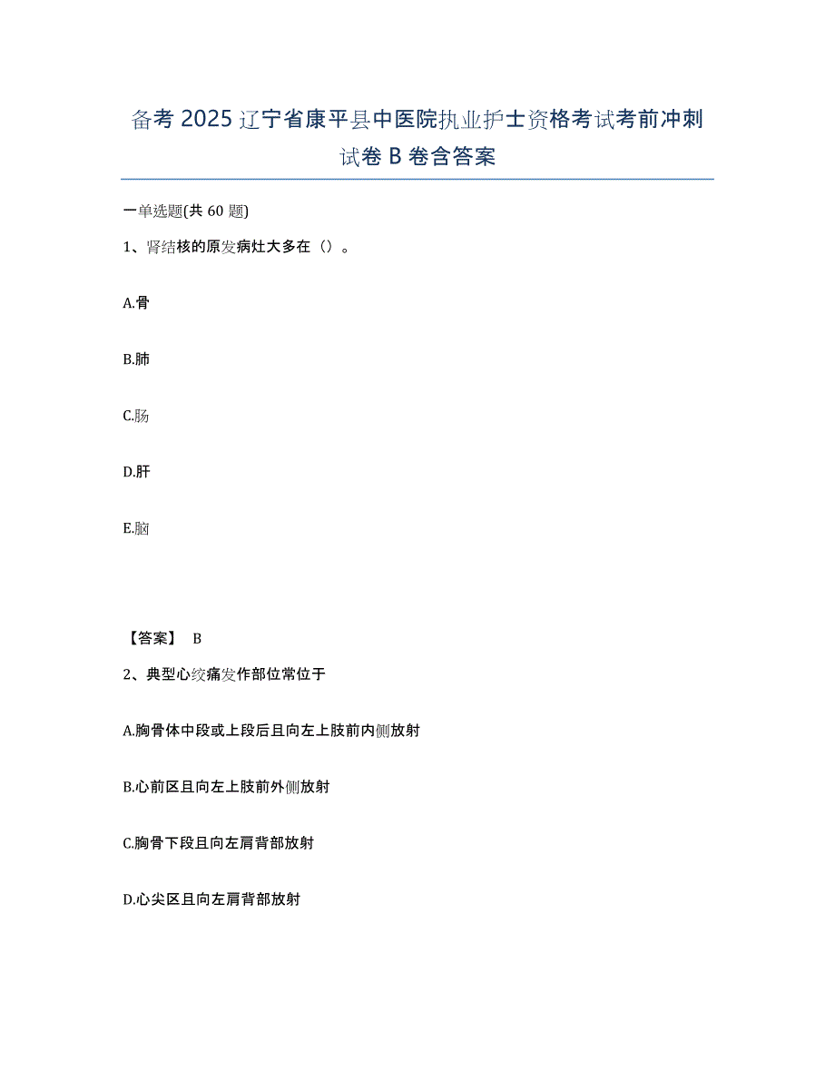 备考2025辽宁省康平县中医院执业护士资格考试考前冲刺试卷B卷含答案_第1页