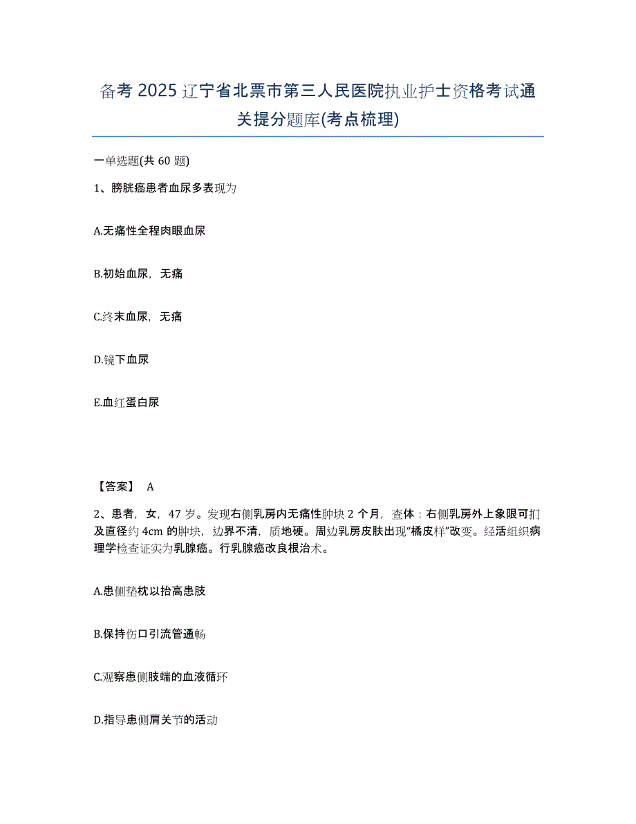 备考2025辽宁省北票市第三人民医院执业护士资格考试通关提分题库(考点梳理)_第1页