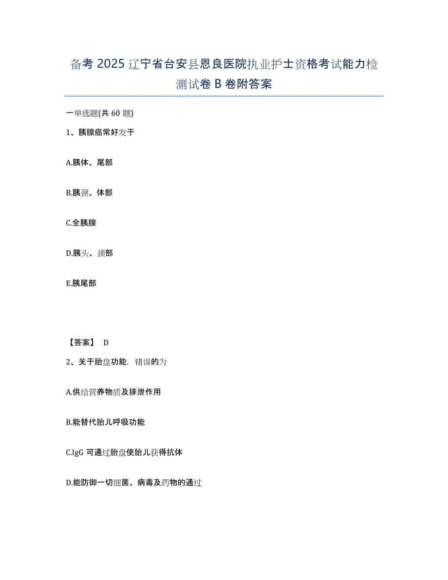 备考2025辽宁省台安县恩良医院执业护士资格考试能力检测试卷B卷附答案_第1页