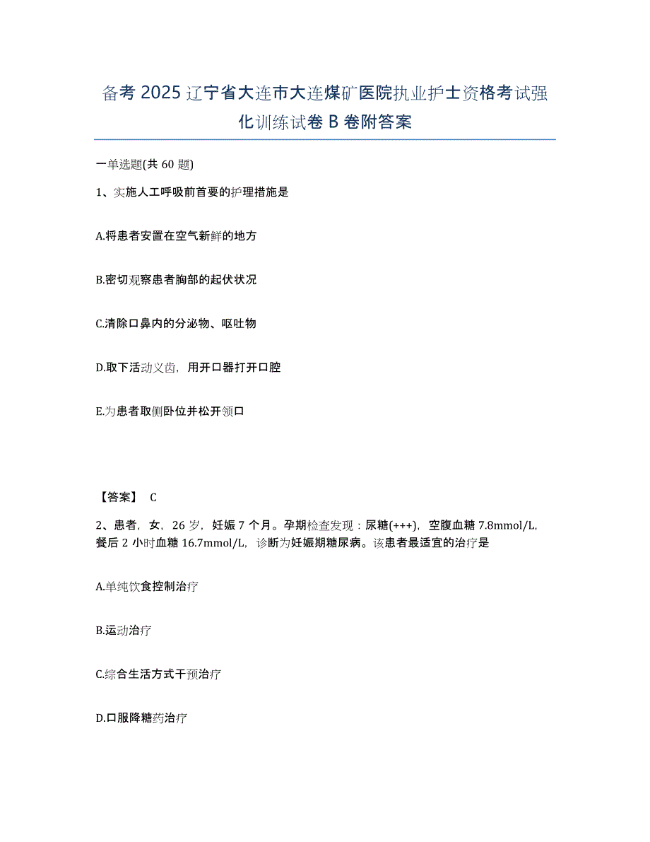 备考2025辽宁省大连市大连煤矿医院执业护士资格考试强化训练试卷B卷附答案_第1页