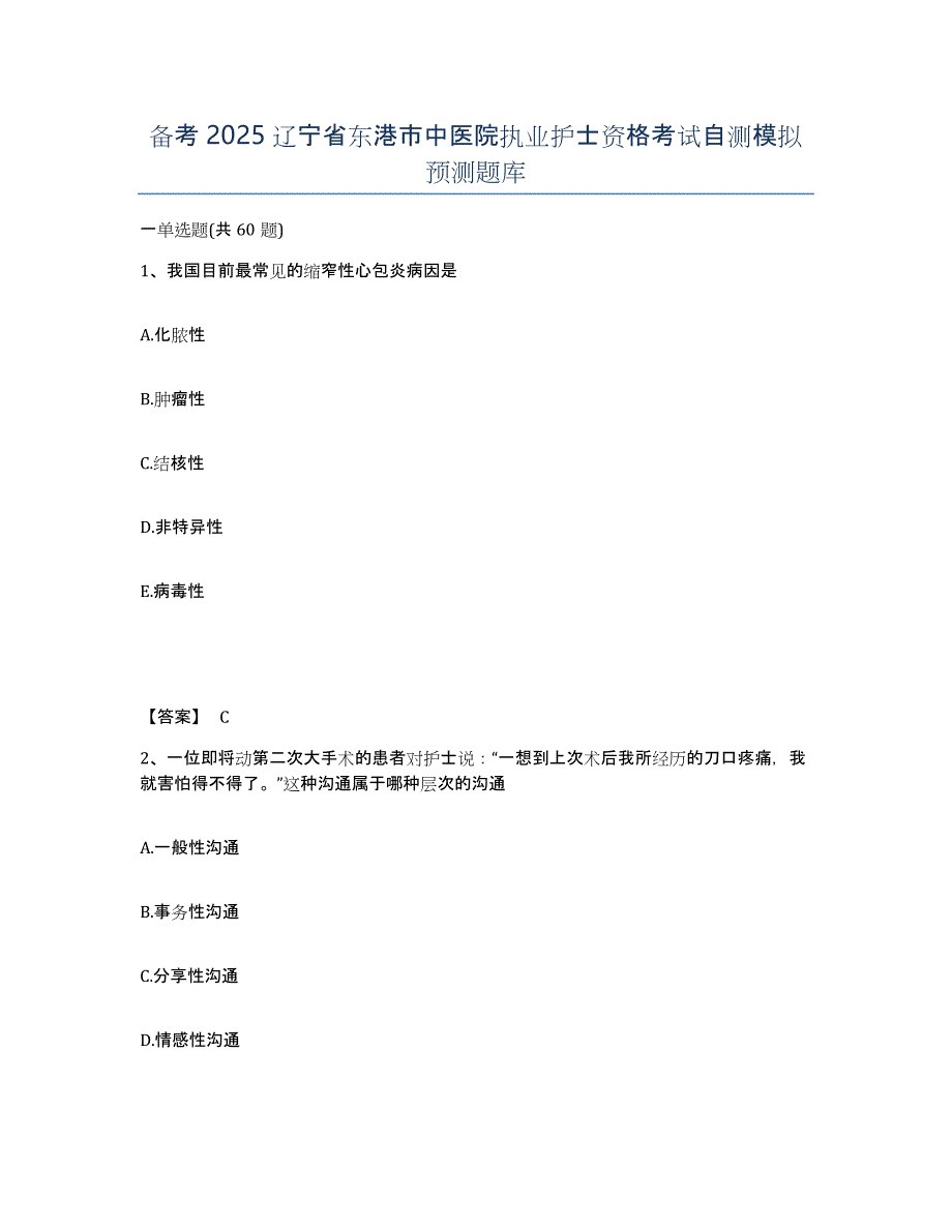 备考2025辽宁省东港市中医院执业护士资格考试自测模拟预测题库_第1页