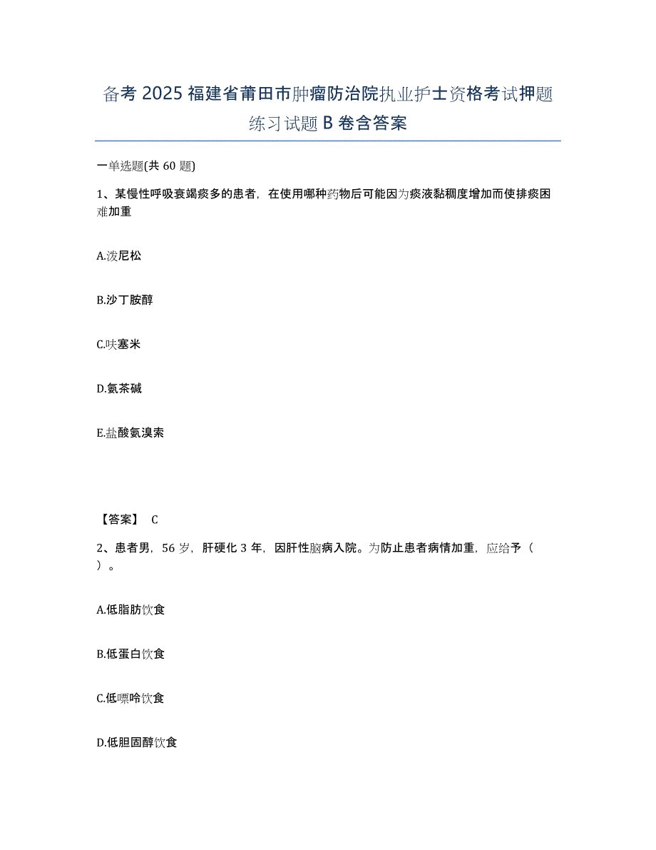 备考2025福建省莆田市肿瘤防治院执业护士资格考试押题练习试题B卷含答案_第1页