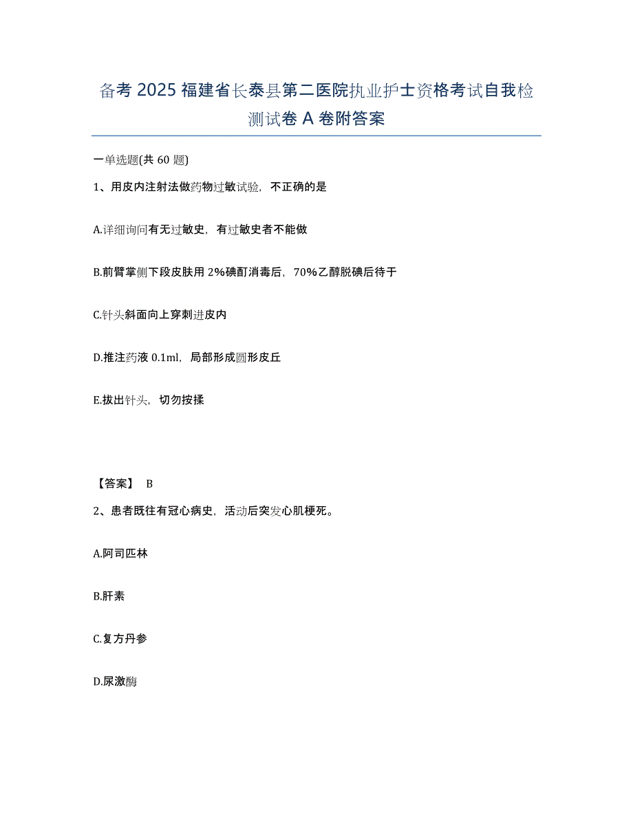 备考2025福建省长泰县第二医院执业护士资格考试自我检测试卷A卷附答案_第1页