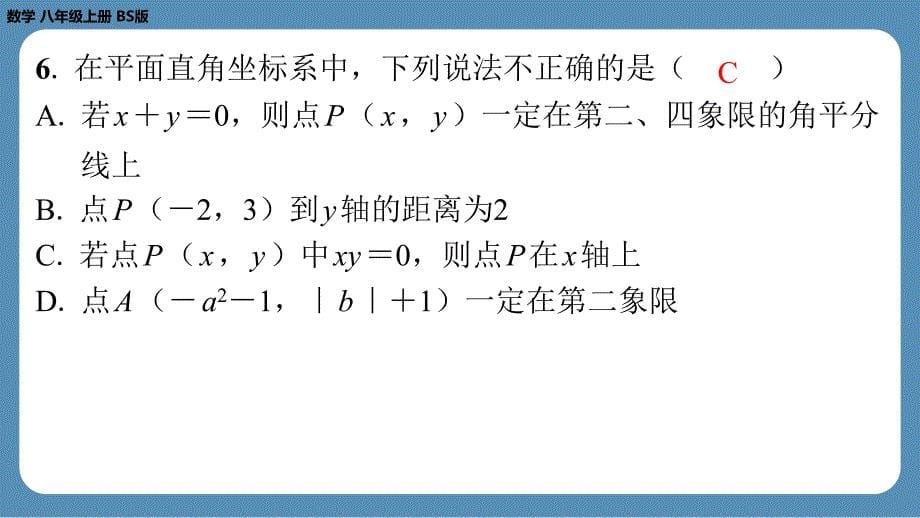 2024-2025学年度北师版八上数学-第七周自主评价练习【第三章全章】（课件）_第5页