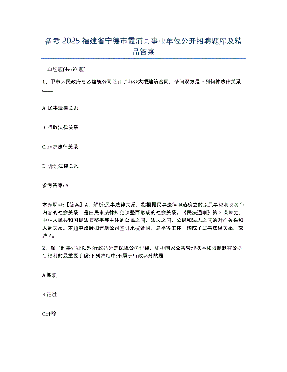 备考2025福建省宁德市霞浦县事业单位公开招聘题库及答案_第1页