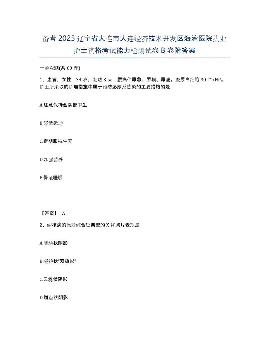 备考2025辽宁省大连市大连经济技术开发区海湾医院执业护士资格考试能力检测试卷B卷附答案_第1页