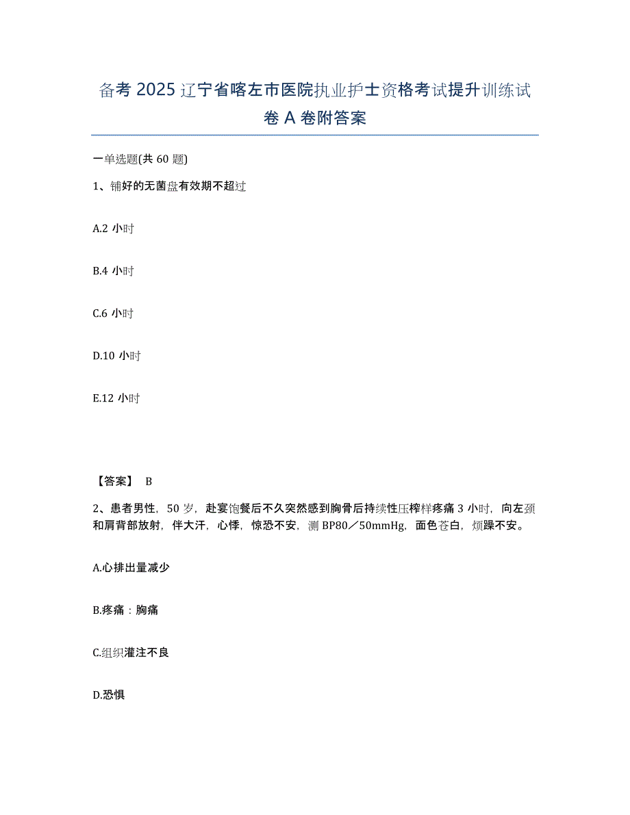 备考2025辽宁省喀左市医院执业护士资格考试提升训练试卷A卷附答案_第1页