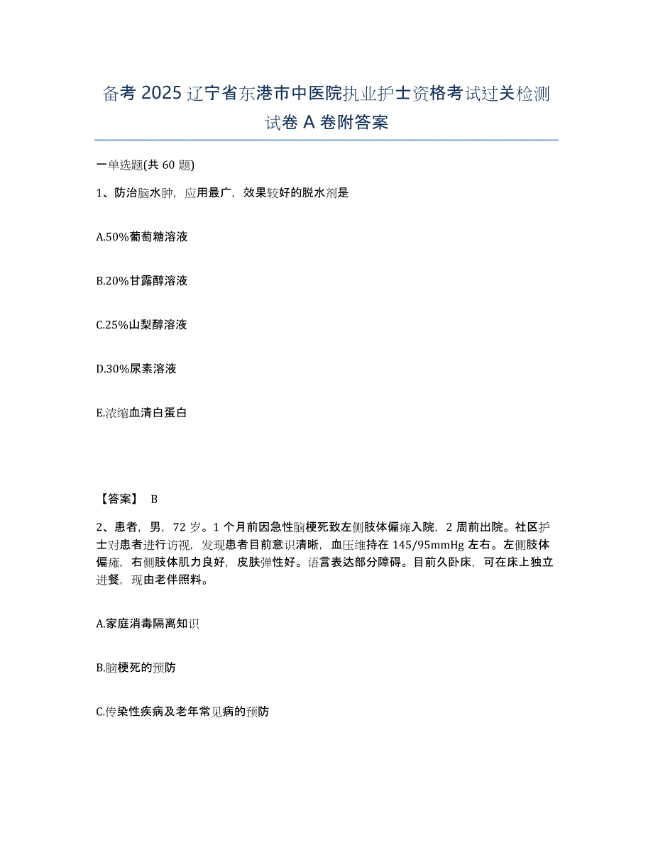 备考2025辽宁省东港市中医院执业护士资格考试过关检测试卷A卷附答案_第1页