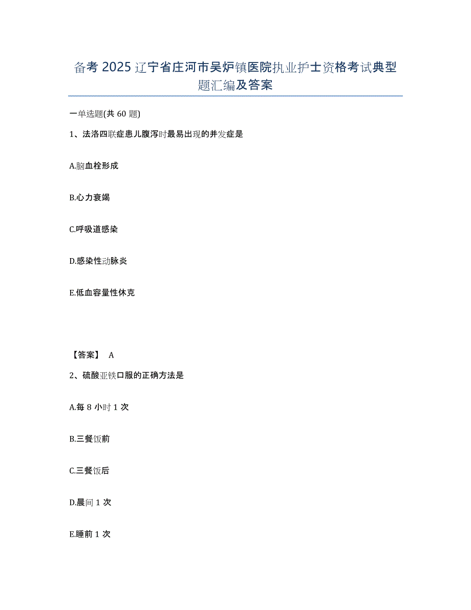 备考2025辽宁省庄河市吴炉镇医院执业护士资格考试典型题汇编及答案_第1页
