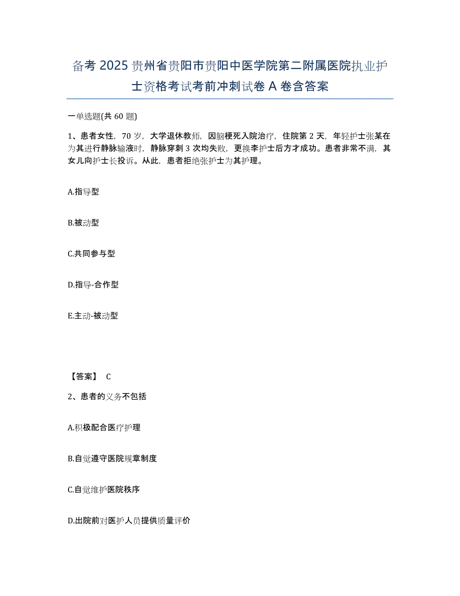 备考2025贵州省贵阳市贵阳中医学院第二附属医院执业护士资格考试考前冲刺试卷A卷含答案_第1页