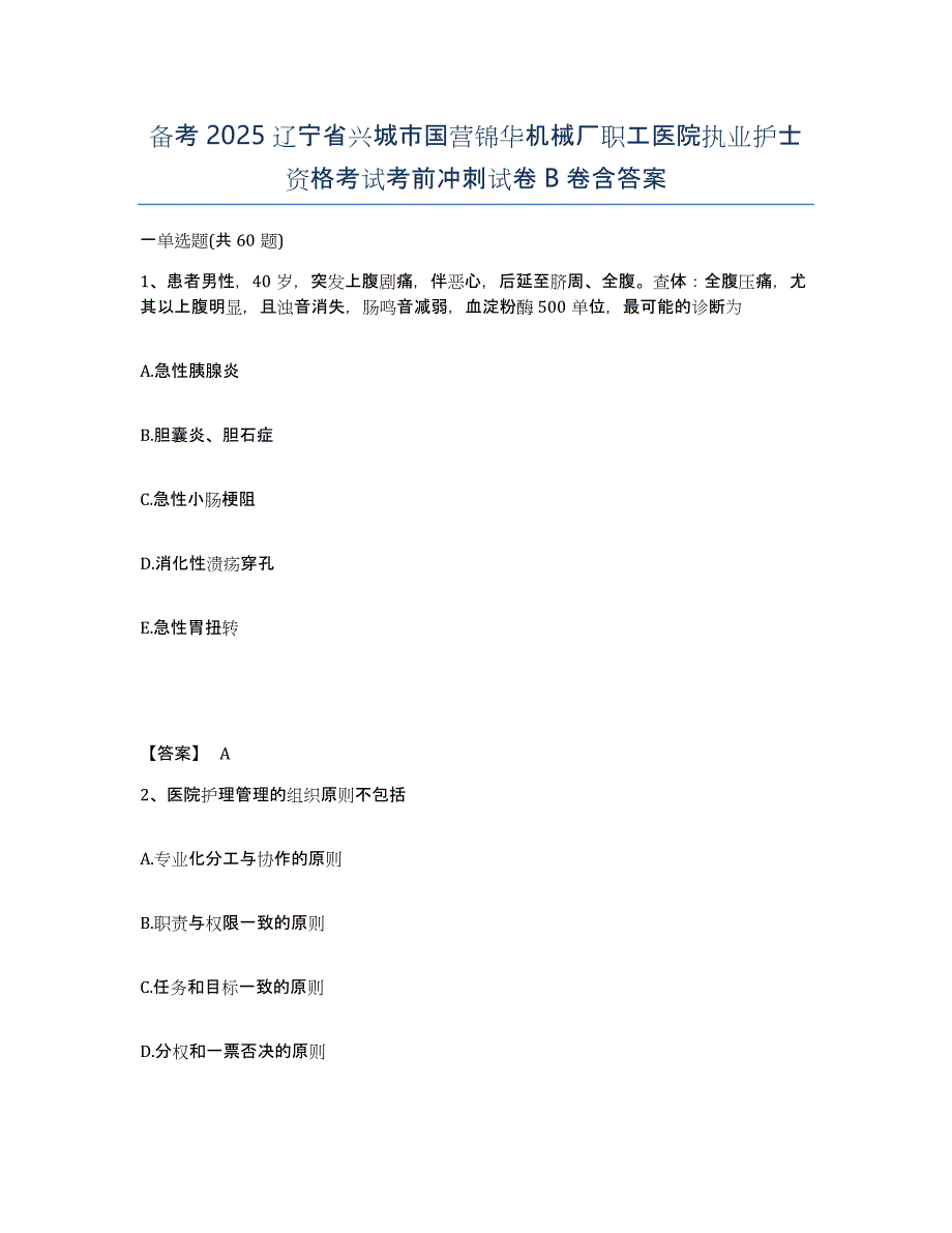 备考2025辽宁省兴城市国营锦华机械厂职工医院执业护士资格考试考前冲刺试卷B卷含答案_第1页