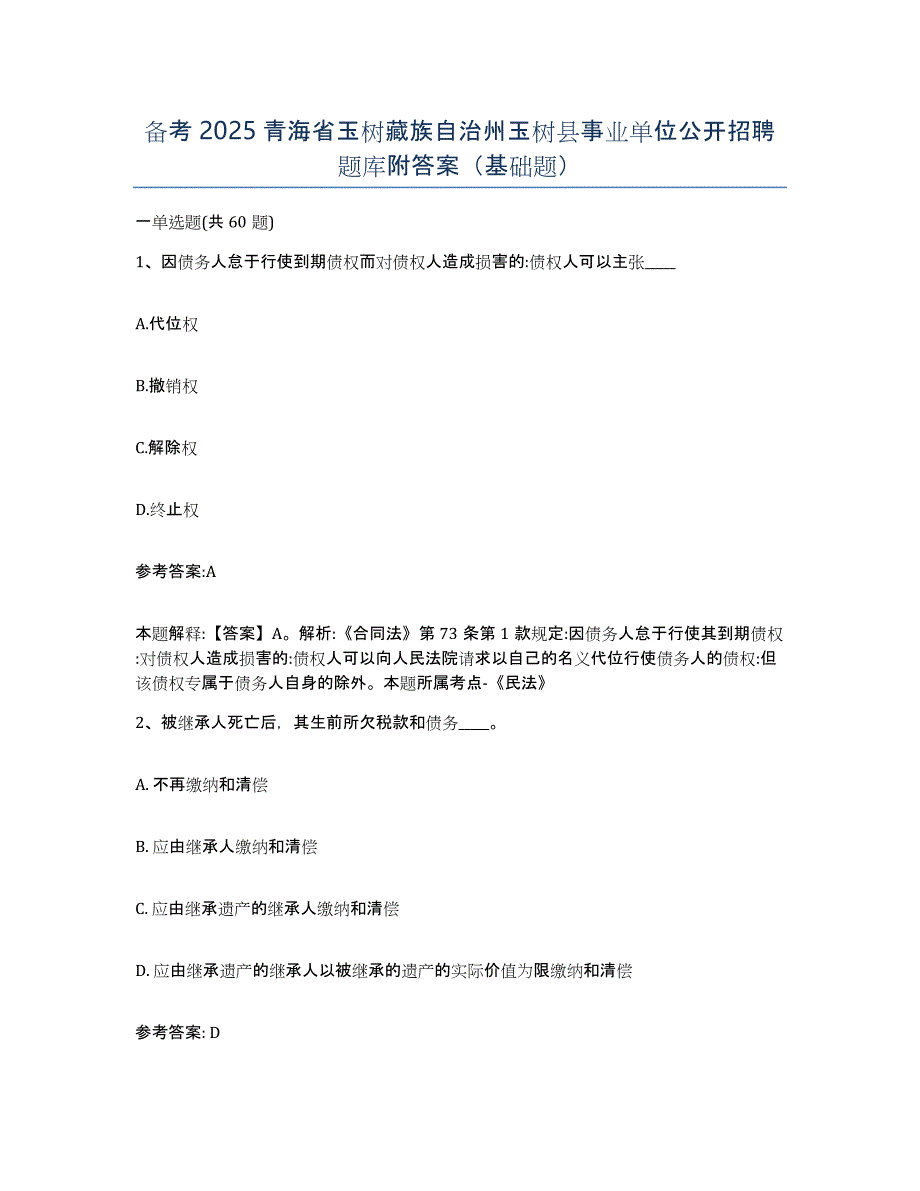 备考2025青海省玉树藏族自治州玉树县事业单位公开招聘题库附答案（基础题）_第1页