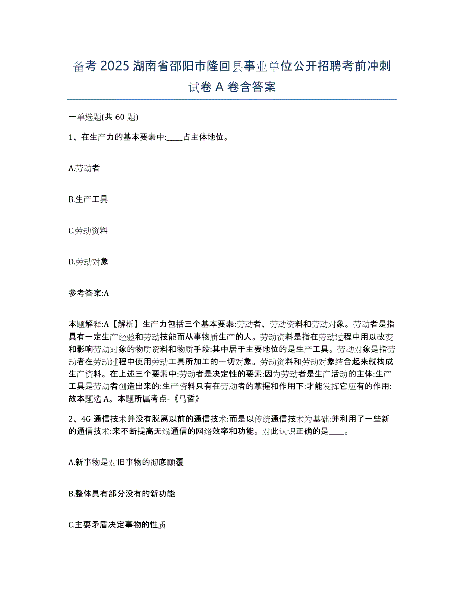 备考2025湖南省邵阳市隆回县事业单位公开招聘考前冲刺试卷A卷含答案_第1页