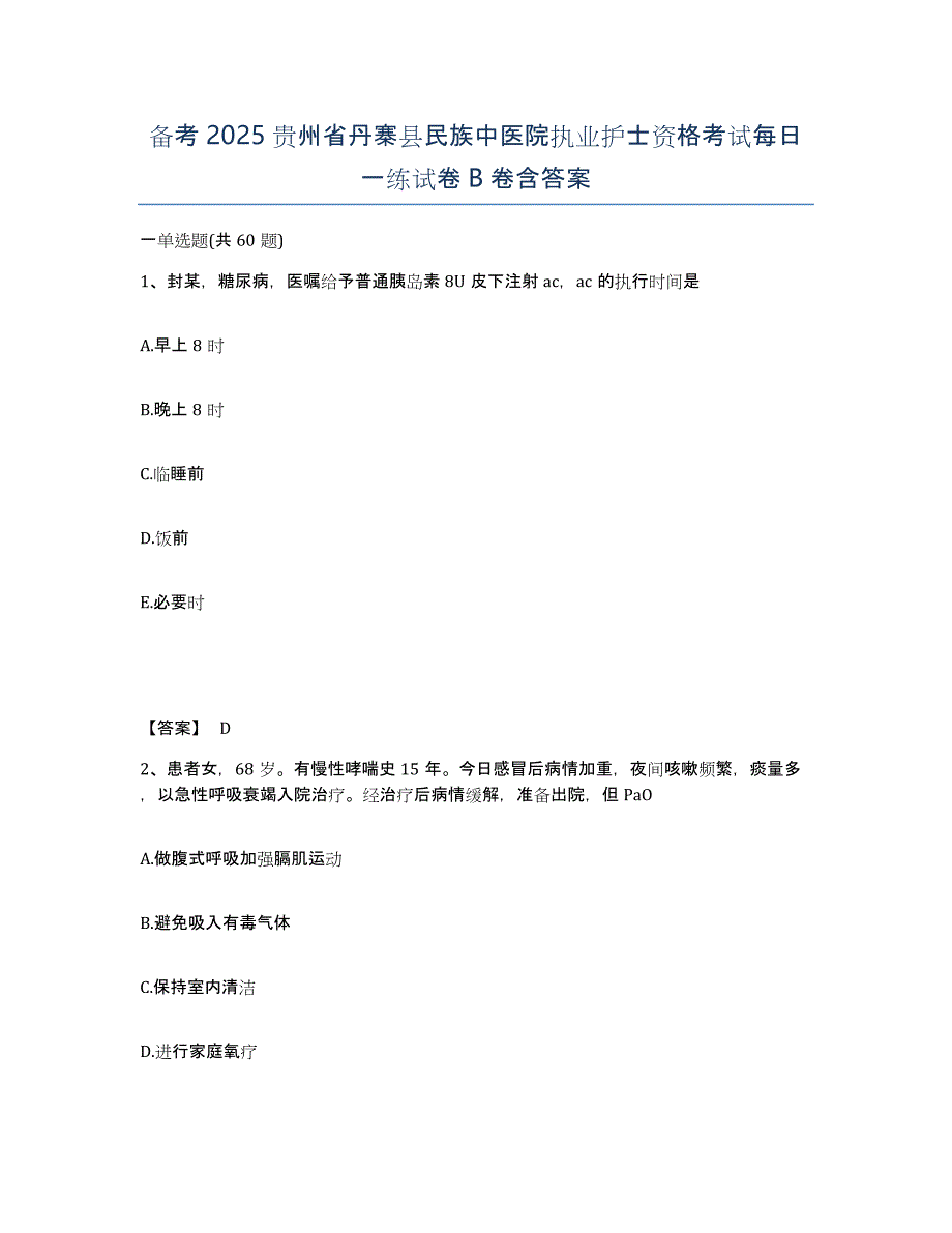 备考2025贵州省丹寨县民族中医院执业护士资格考试每日一练试卷B卷含答案_第1页