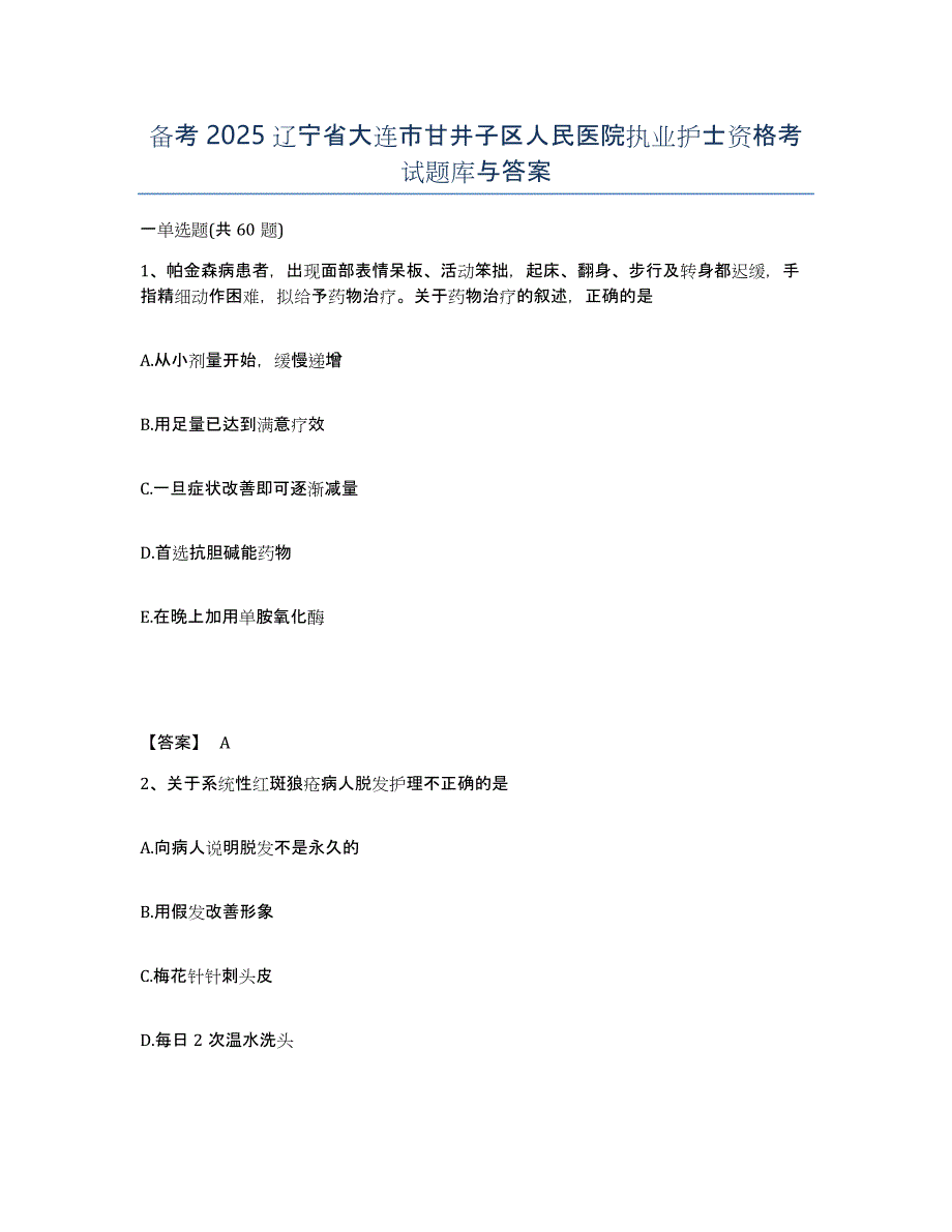 备考2025辽宁省大连市甘井子区人民医院执业护士资格考试题库与答案_第1页