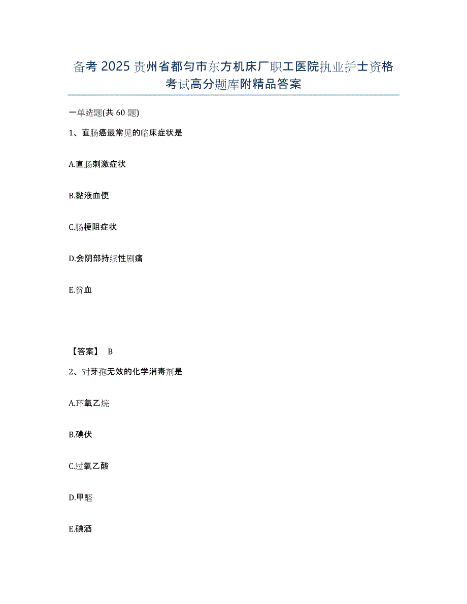 备考2025贵州省都匀市东方机床厂职工医院执业护士资格考试高分题库附答案_第1页