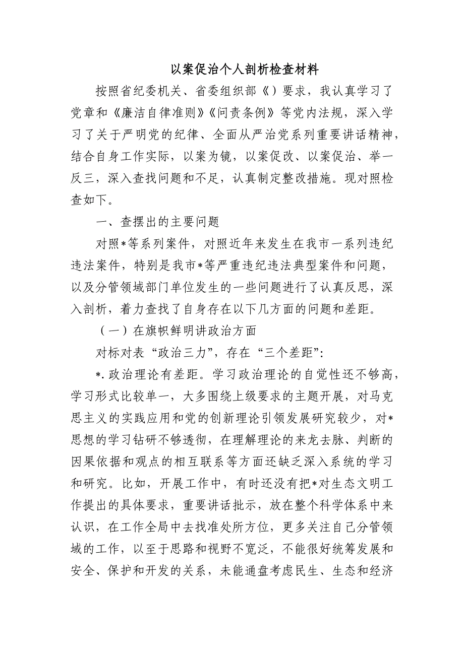 以案促治个人剖析检查材料_第1页