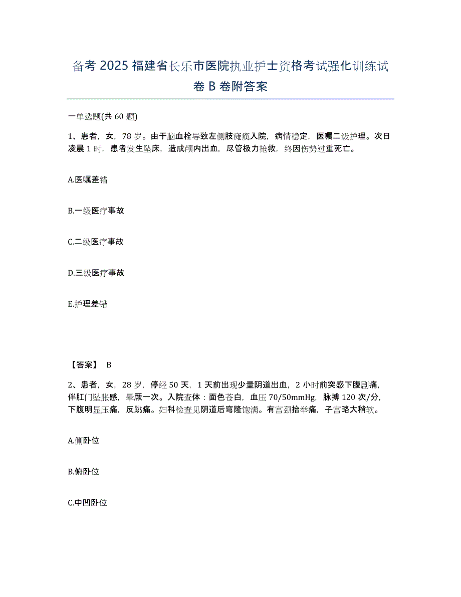 备考2025福建省长乐市医院执业护士资格考试强化训练试卷B卷附答案_第1页