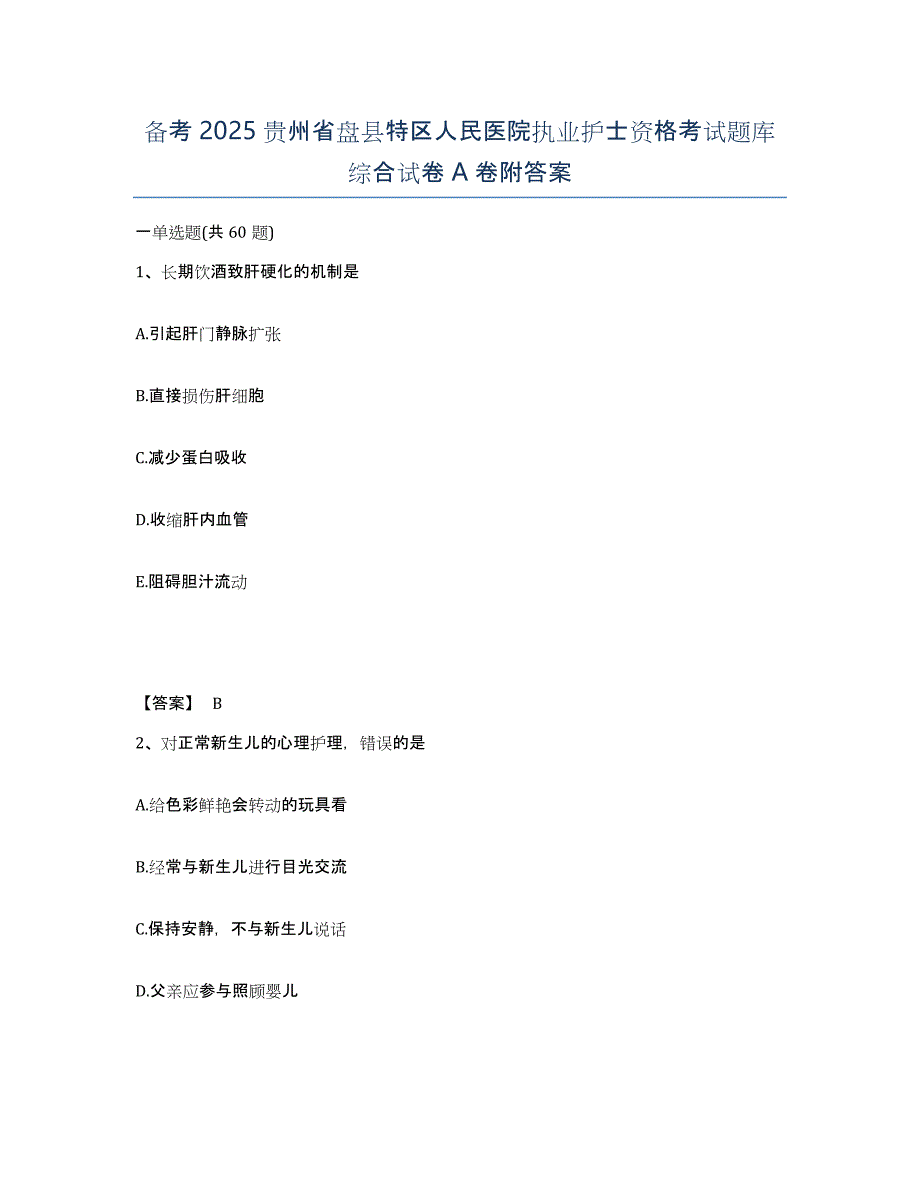 备考2025贵州省盘县特区人民医院执业护士资格考试题库综合试卷A卷附答案_第1页