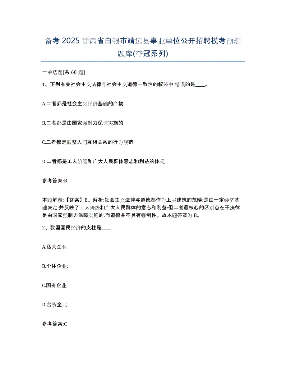 备考2025甘肃省白银市靖远县事业单位公开招聘模考预测题库(夺冠系列)_第1页