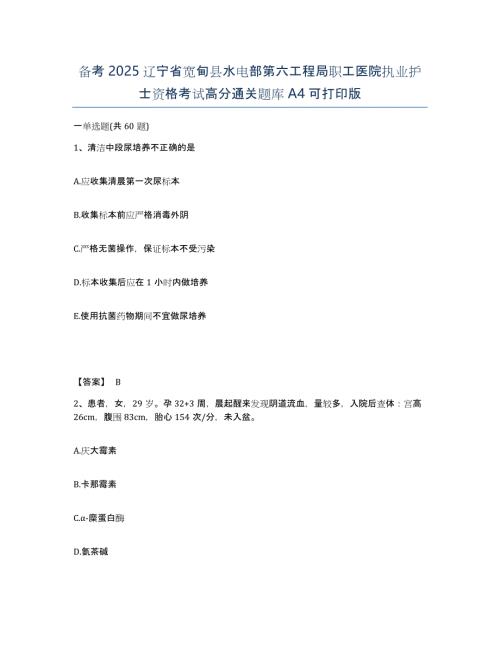 备考2025辽宁省宽甸县水电部第六工程局职工医院执业护士资格考试高分通关题库A4可打印版