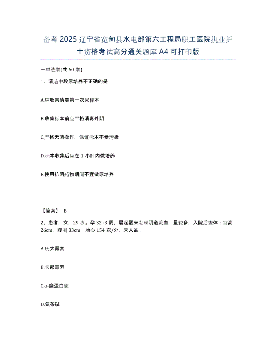 备考2025辽宁省宽甸县水电部第六工程局职工医院执业护士资格考试高分通关题库A4可打印版_第1页