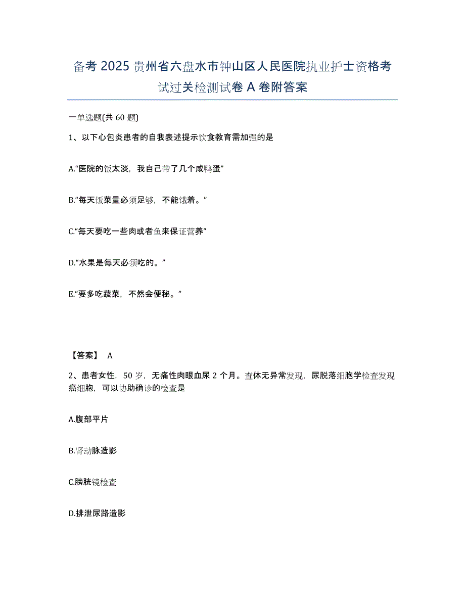 备考2025贵州省六盘水市钟山区人民医院执业护士资格考试过关检测试卷A卷附答案_第1页