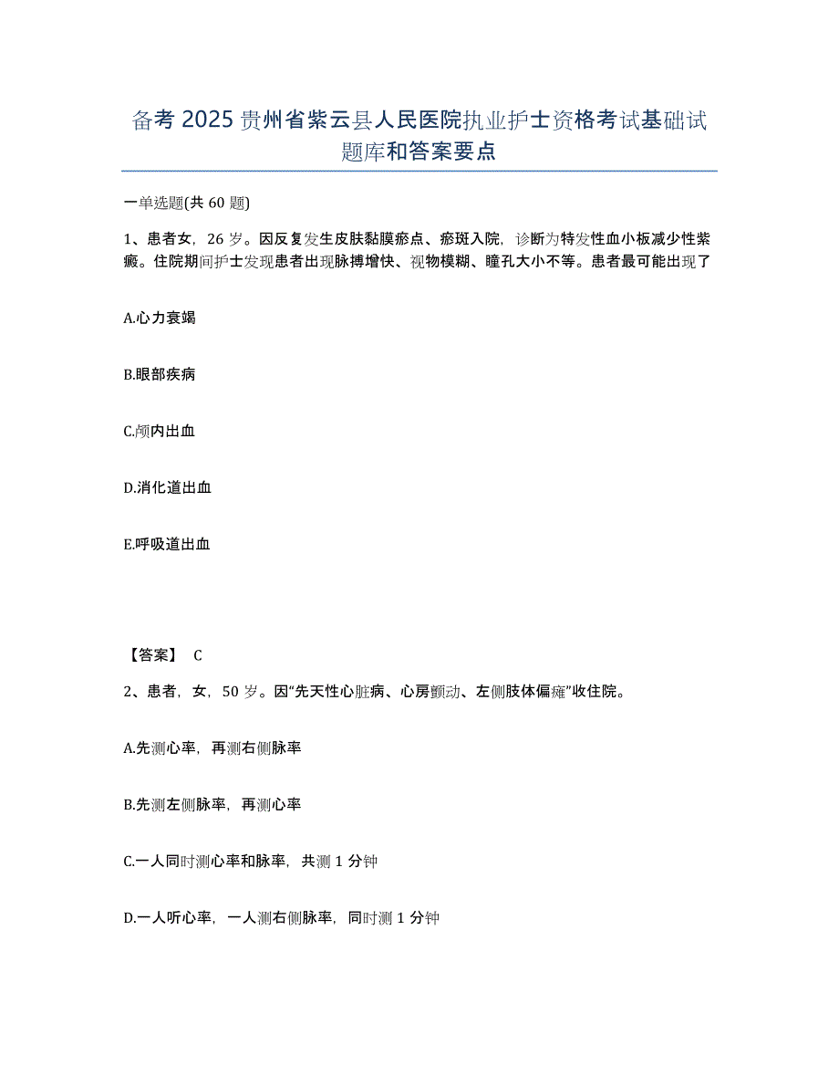 备考2025贵州省紫云县人民医院执业护士资格考试基础试题库和答案要点_第1页