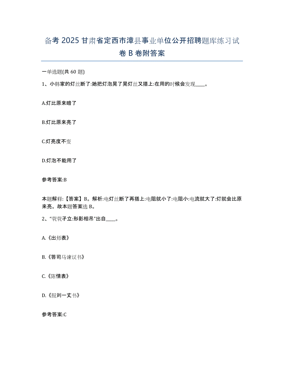 备考2025甘肃省定西市漳县事业单位公开招聘题库练习试卷B卷附答案_第1页