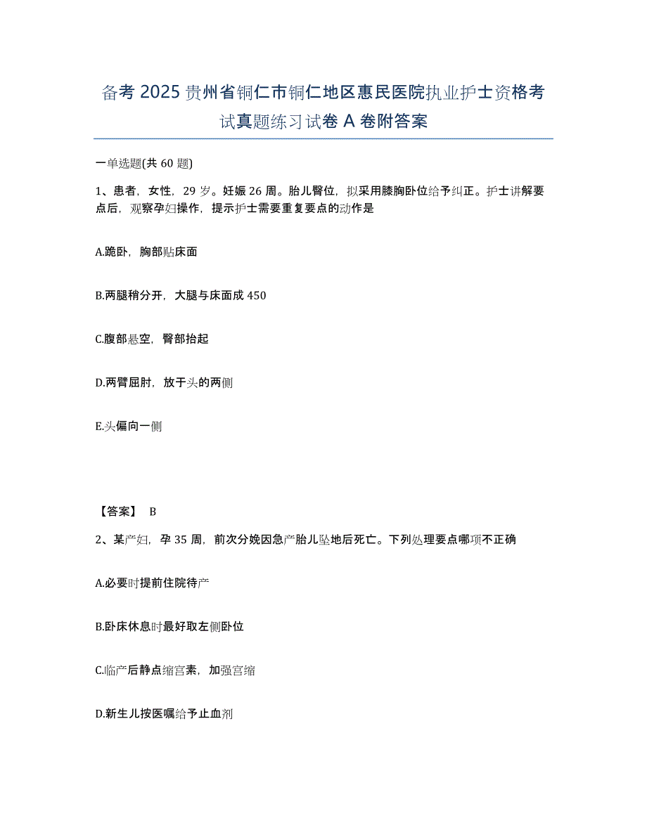 备考2025贵州省铜仁市铜仁地区惠民医院执业护士资格考试真题练习试卷A卷附答案_第1页