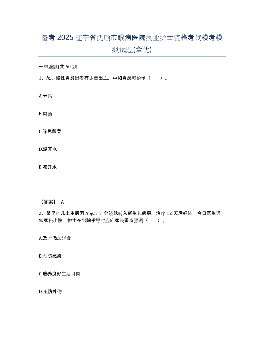 备考2025辽宁省抚顺市眼病医院执业护士资格考试模考模拟试题(全优)_第1页
