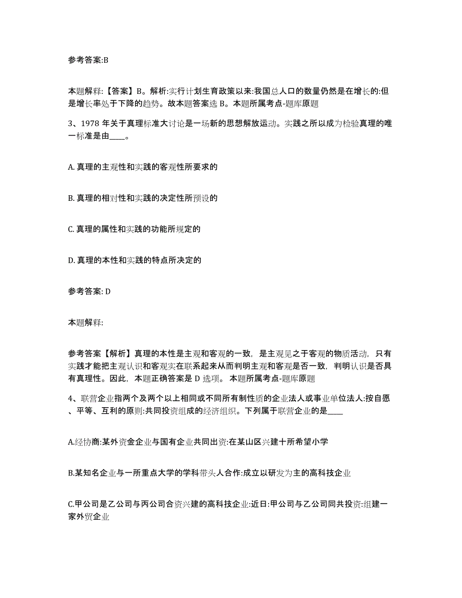 备考2025黑龙江省哈尔滨市呼兰区事业单位公开招聘能力检测试卷B卷附答案_第2页