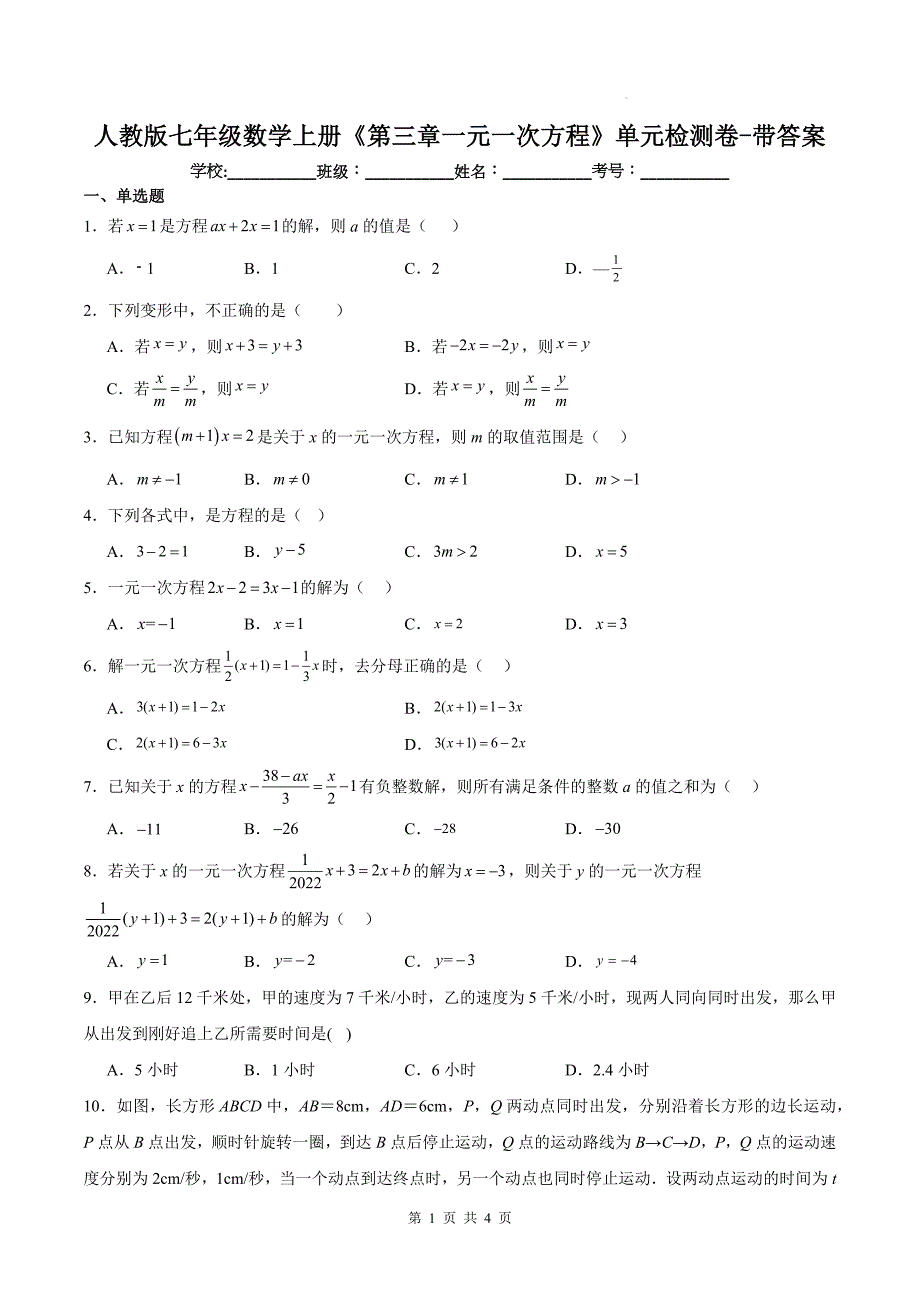 人教版七年级数学上册《第三章一元一次方程》单元检测卷-带答案_第1页