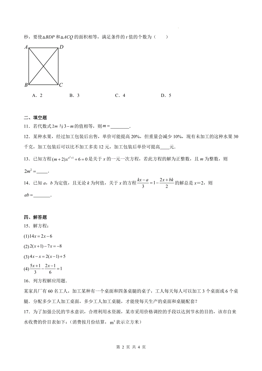 人教版七年级数学上册《第三章一元一次方程》单元检测卷-带答案_第2页