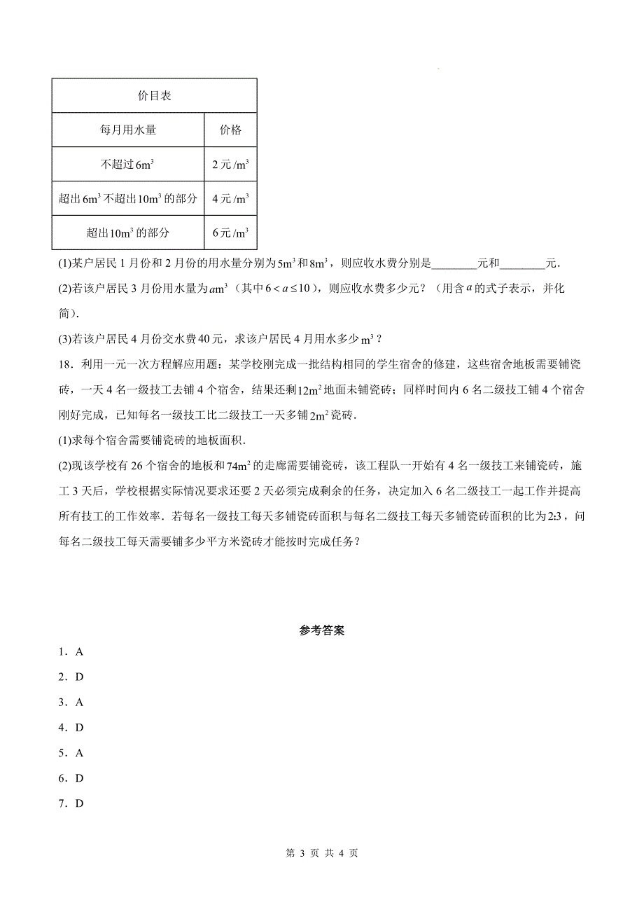 人教版七年级数学上册《第三章一元一次方程》单元检测卷-带答案_第3页