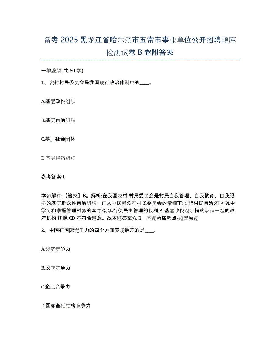 备考2025黑龙江省哈尔滨市五常市事业单位公开招聘题库检测试卷B卷附答案_第1页