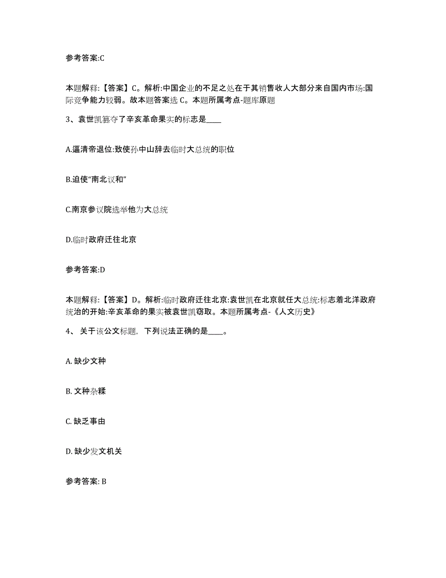 备考2025黑龙江省哈尔滨市五常市事业单位公开招聘题库检测试卷B卷附答案_第2页